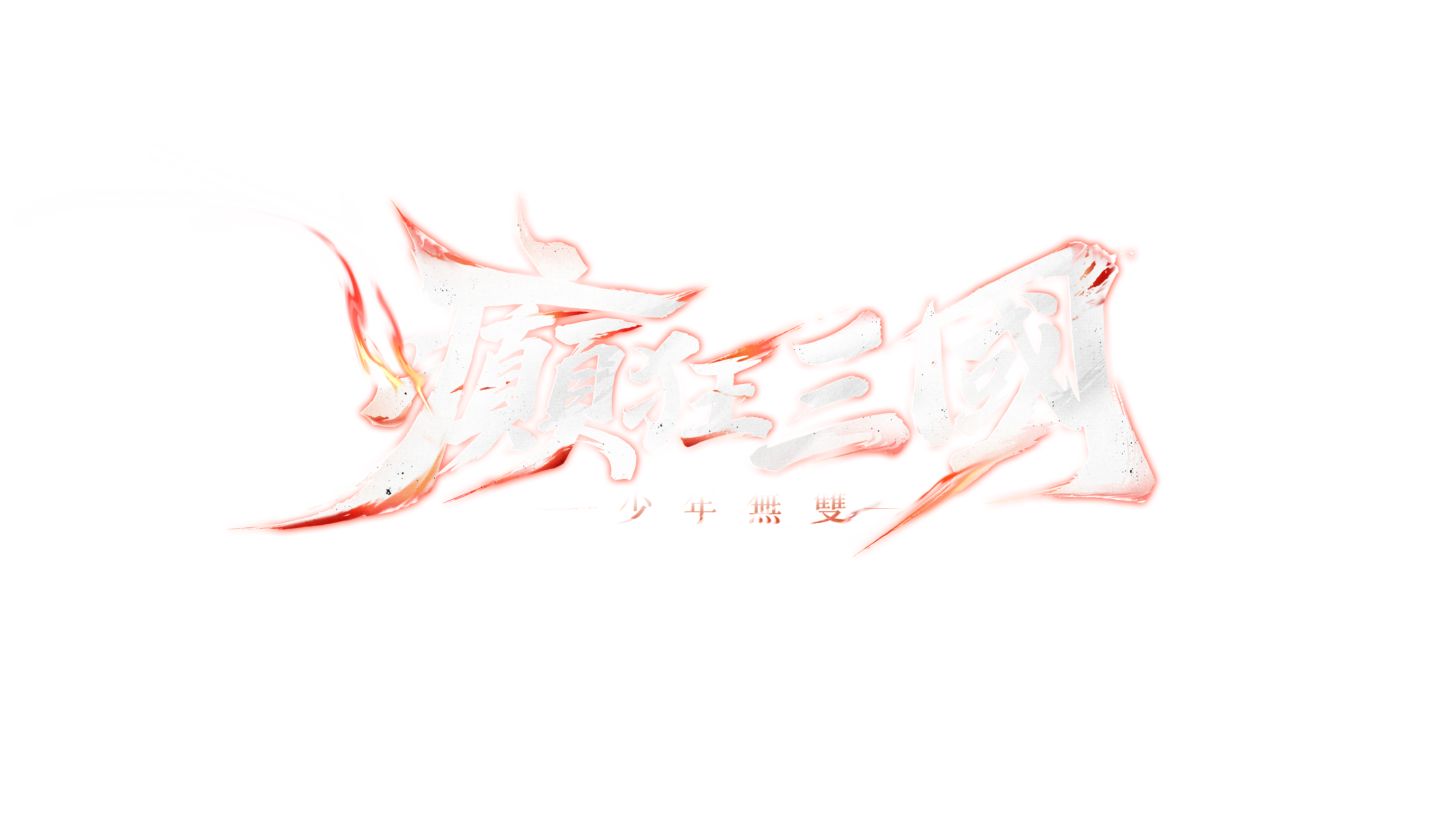 癲狂三國：少年無雙