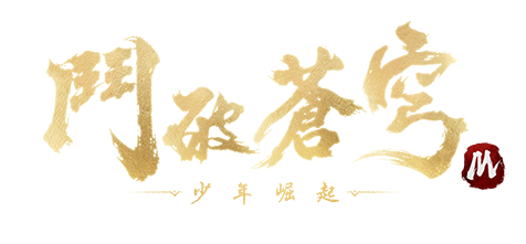 鬥破蒼穹M：少年崛起